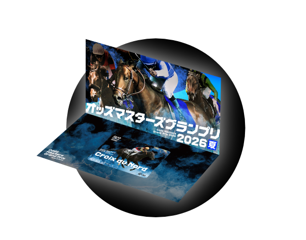 オッズ・マスターズ・グランプリとは？ | オッズ・マスターズ