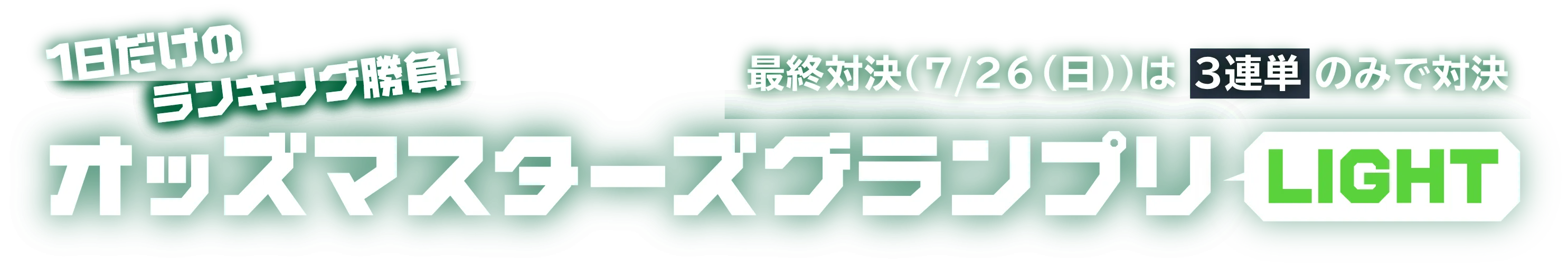 オッズ・マスターズ・グランプリLIGHT | オッズ・マスターズ