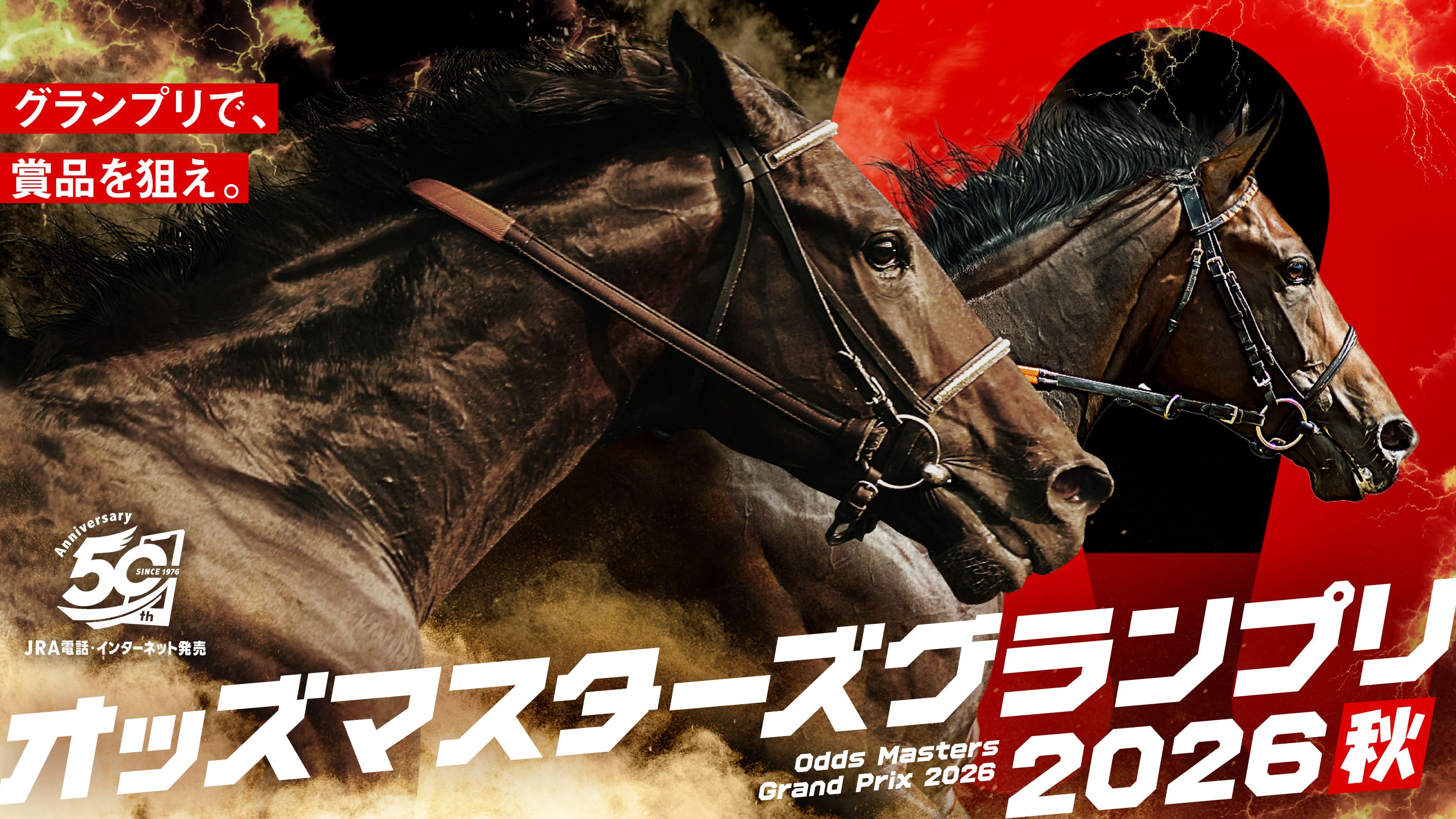 グランプリで、賞品を狙え。 オッズマスターズグランプリ2026秋 Odds Masters Grand Prix 2026