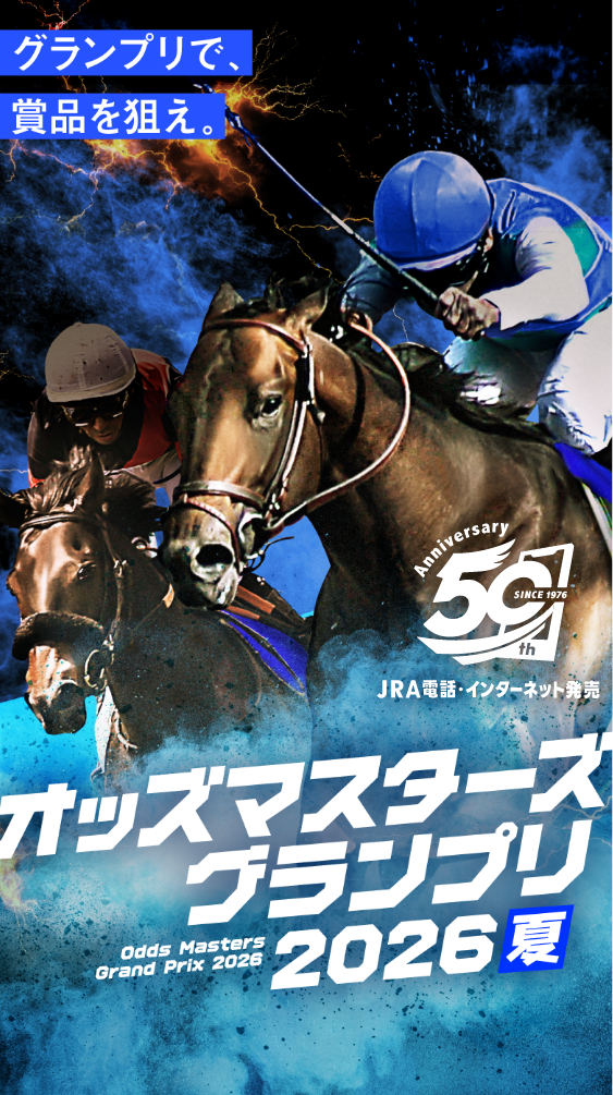 オッズ・マスターズ・グランプリ2026夏 | JRA