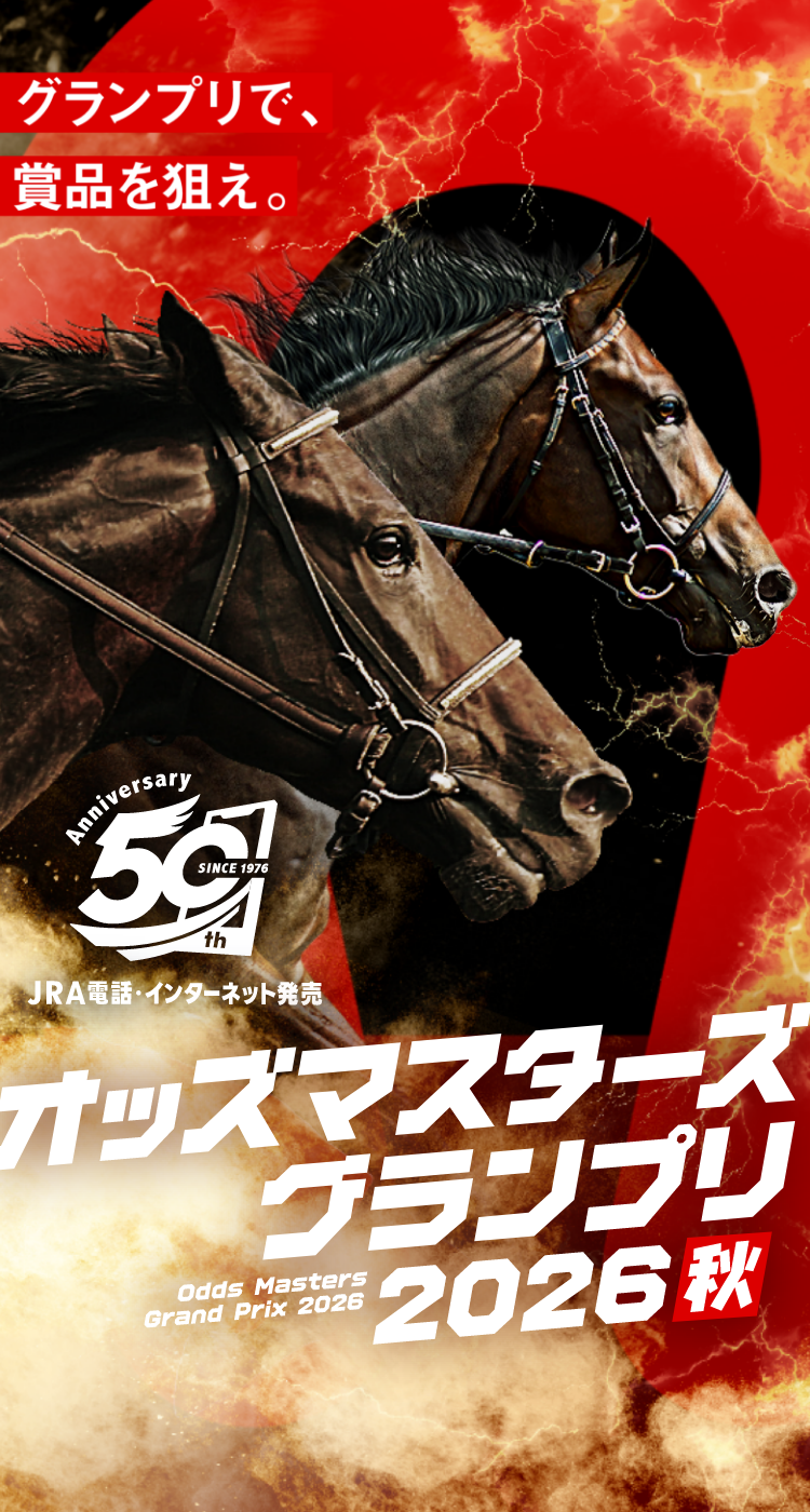 オッズ・マスターズ・グランプリ2026秋 | JRA
