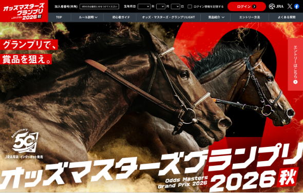 マイページの使い方 | オッズ・マスターズ・グランプリ2026秋 | JRA