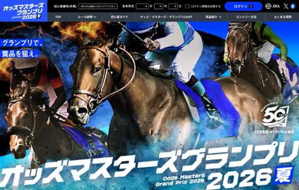 マイページの使い方 | オッズ・マスターズ・グランプリ2026夏 | JRA