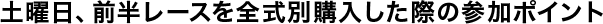 土曜日、前半レースを全式別購入した際の参加ポイント