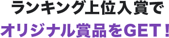 ランキング上位入賞でオリジナル賞品をGET！