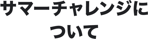 サマーチャレンジについて