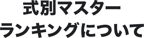 式別マスターランキングについて