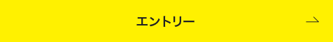エントリー