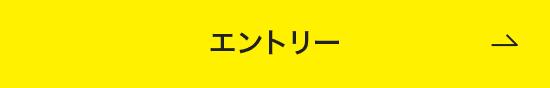 エントリー