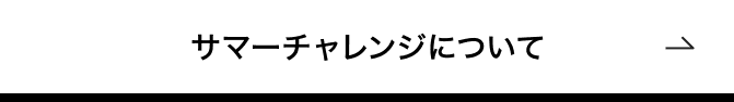 サマーチャレンジについて