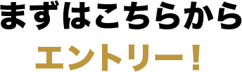 まずはこちらからエントリー！