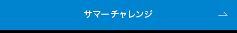 サマーチャレンジ