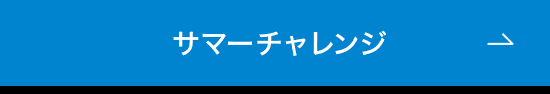 サマーチャレンジ