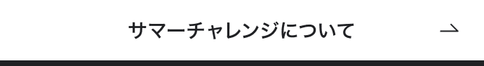 サマーチャレンジについて