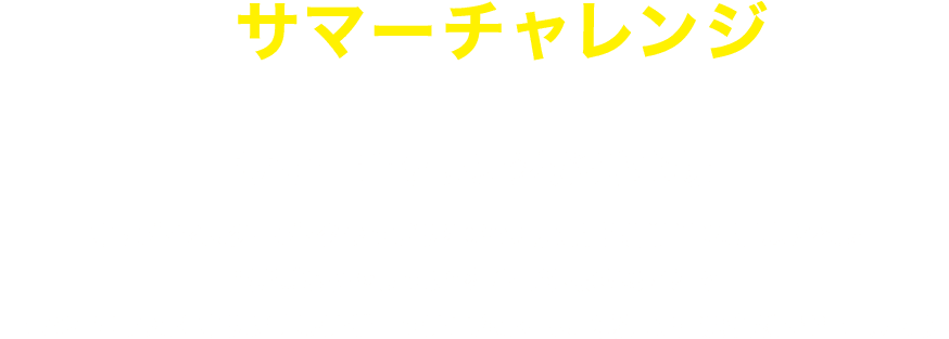 サマーチャレンジ サマーチャレンジが新登場！！ オッズ・マスターズ・グランプリ2025夏の開催期間中に用意された“特別なチャレンジ”を全て達成することで『EDWINコラボ オリジナルデザインデニムホース』獲得の抽選権利をGETしよう！