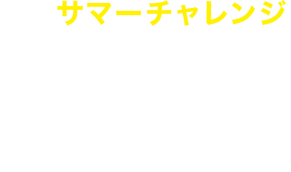 サマーチャレンジ サマーチャレンジが新登場！！ オッズ・マスターズ・グランプリ2025夏の開催期間中に用意された“特別なチャレンジ”を全て達成することで『EDWINコラボ オリジナルデザインデニムホース』獲得の抽選権利をGETしよう！