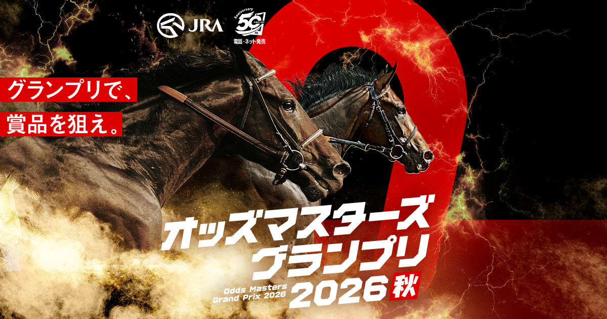 ポイントについて | オッズ・マスターズ・グランプリ2026秋 | JRA