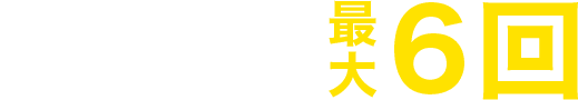 ランキング上位を狙うチャンスは最大6回
