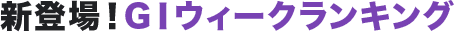 新登場!GⅠウィークランキング