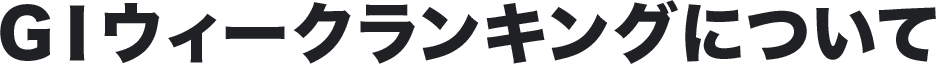 GⅠウィークランキングについて