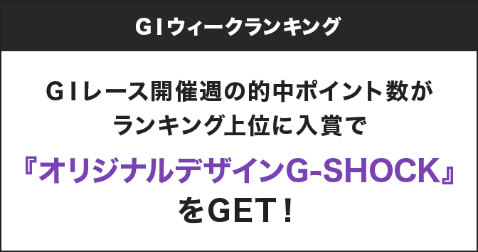 GⅠウィークランキング GⅠレース開催週の的中ポイント数がランキング上位に入賞で『オリジナルデザインG-SHOCK』をGET!