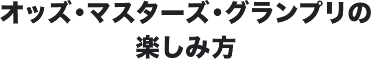 オッズ・マスターズ・グランプリの楽しみ方