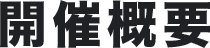 開催概要