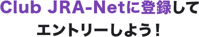 Club JRA-Netに登録してエントリーしよう!