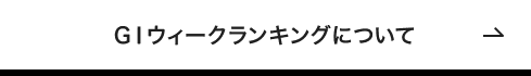 GⅠウィークランキングについて
