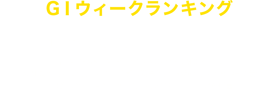 GⅠウィークランキング １週間の的中ポイントで争う短期決戦！ オッズ・マスターズ・グランプリ2025秋の開催期間中、GⅠレース開催週の的中ポイントのみの合計で獲得ポイント数をランキング形式で競い合う！ランキング上位入賞者にはオリジナルG-SHOCKを贈呈